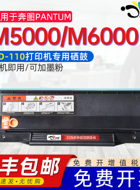 适用奔图m5000硒鼓M5000L M5100/M5200/M5250/M6000/M6005专用硒鼓PD-110通用打印机墨盒可加炭碳粉粉合晒鼓