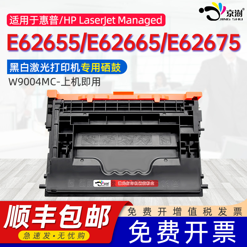 京澍适用惠普E62655墨盒HP LaserJet Managed MFP E62665碳粉盒E62675打印一体机碳粉晒鼓墨粉盒W9004MC硒鼓
