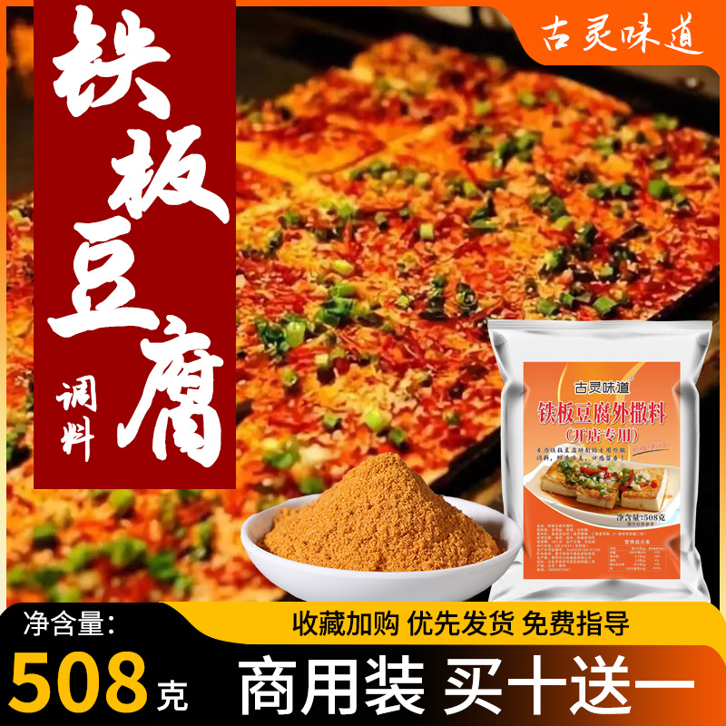 铁板豆腐调料铁板烧香料韩国烧烤调料天师煎豆腐料串串羊肉串撒料