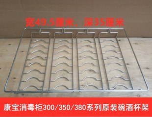 康宝消毒柜配件250/300/350/380系列原装碗架杯架碟架碗酒杯搁层