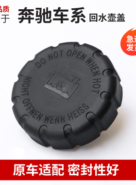 适用奔驰E300冷却液水箱盖C260水壶盖C200 A180GLCGLB防冻液盖子