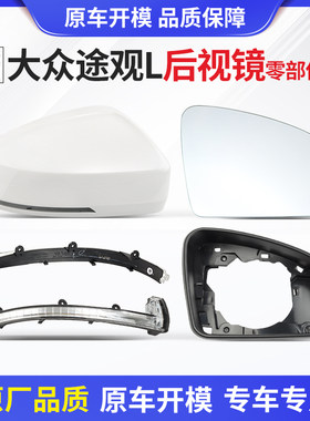 适配大众途观L/X途岳后视镜配件