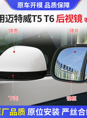 适用于大众迈特威T5T6后视镜配件