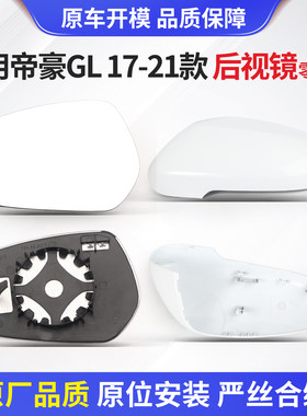 适用于吉利帝豪GL17-21款后视镜