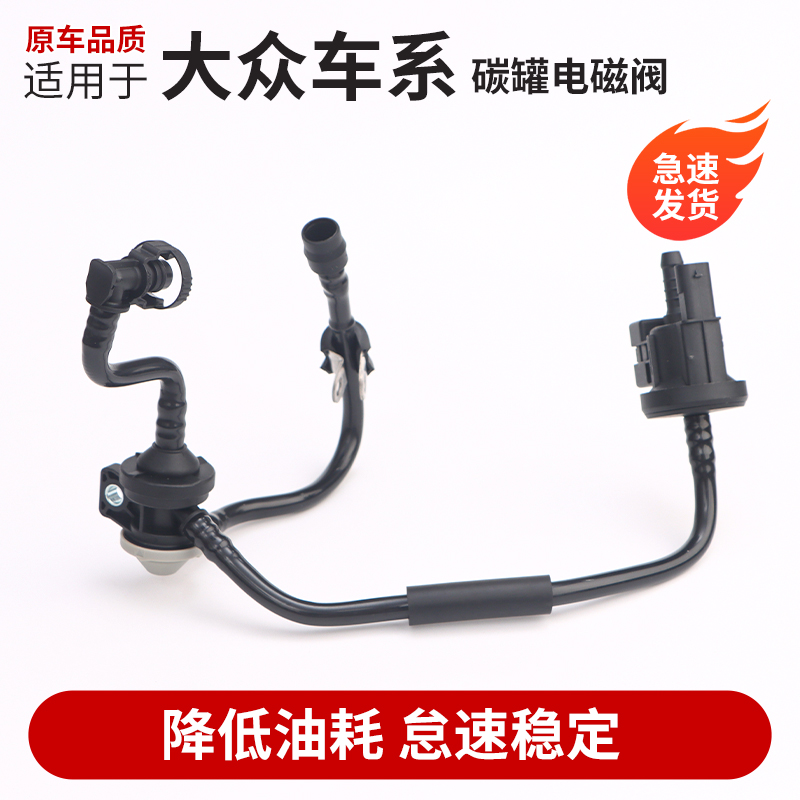 大众车系碳罐电磁阀总成