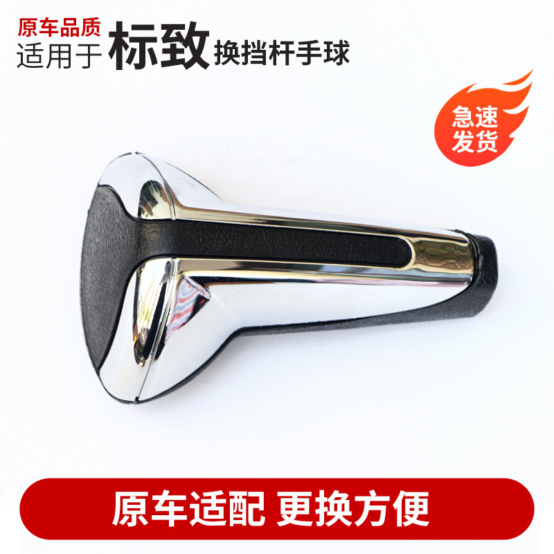 适用标致307 308 408自动挡手球206 207自动档把挂档手柄排挡杆头