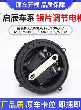 适用启辰D60T70大VR50D50M50V后视镜片调节电机倒车镜反光镜电机