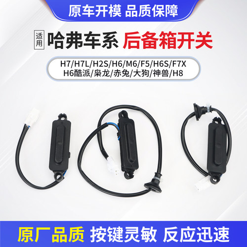 适用于哈弗车系后备箱开关外壳