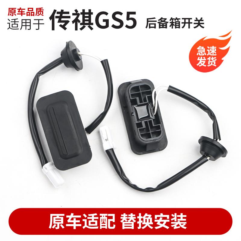 适用于广汽传祺GS5后备箱开关12-15款尾门开关按钮行李箱开关品质