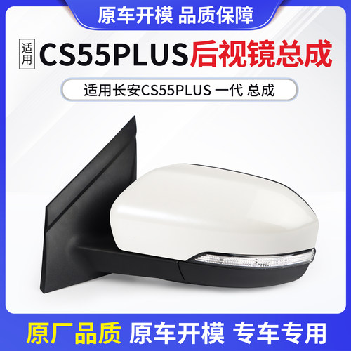长安CS55PLUS20-25款后视镜总成