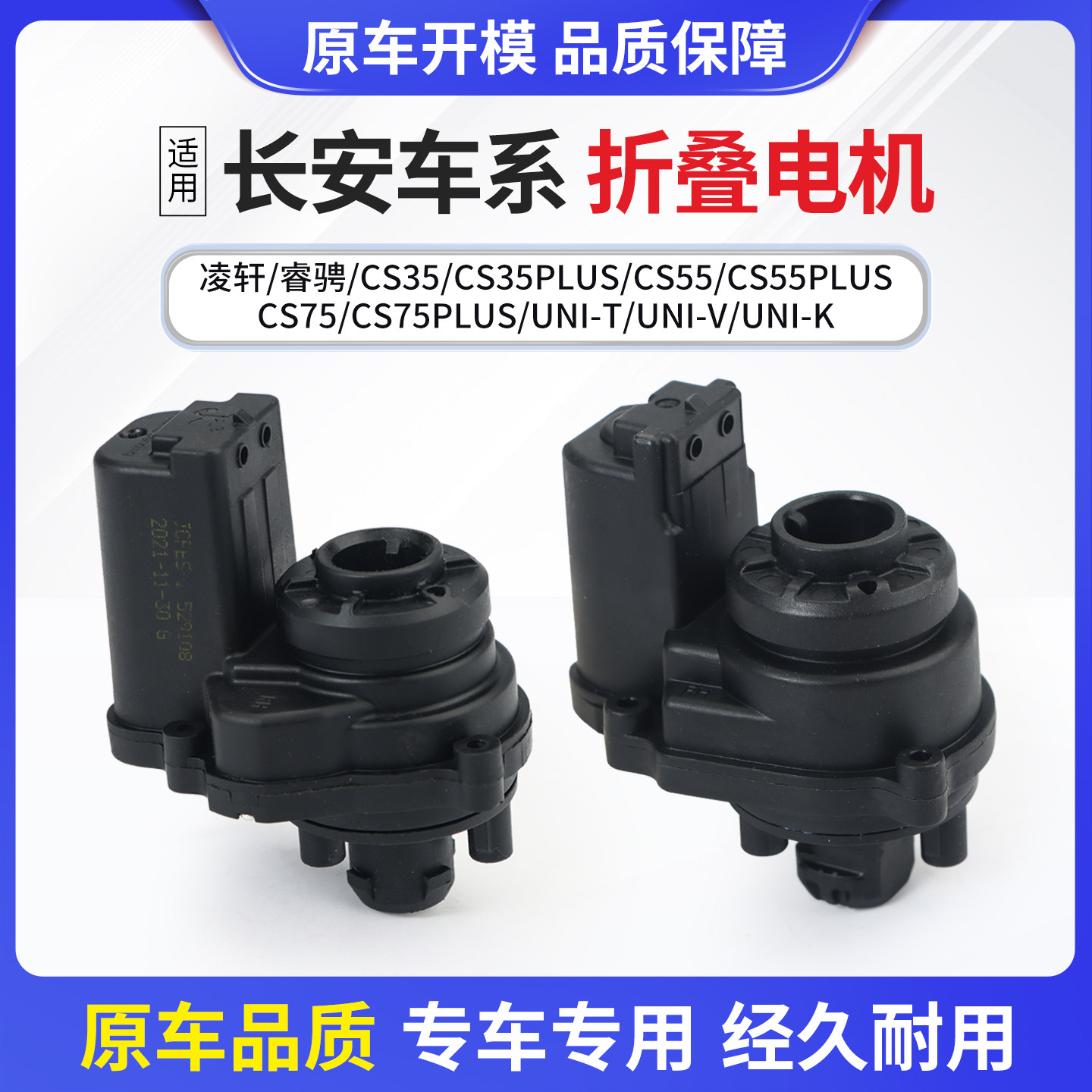 适用长安CS35CS55CS75UNIT凌轩睿骋后视镜折叠电机倒车镜折叠马达