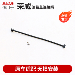 适用荣威350550750油箱加油口内盖连接绳i6 RX3油箱盖防丢绳 RX5