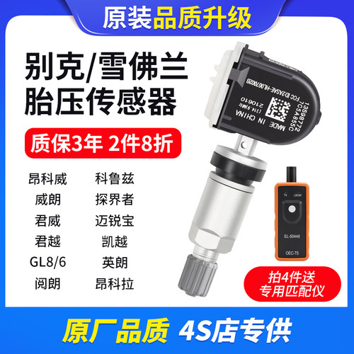 胎压传感器别克全系/昂科威
