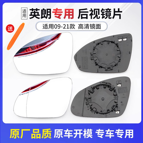 09-21款英朗专用【镜片】