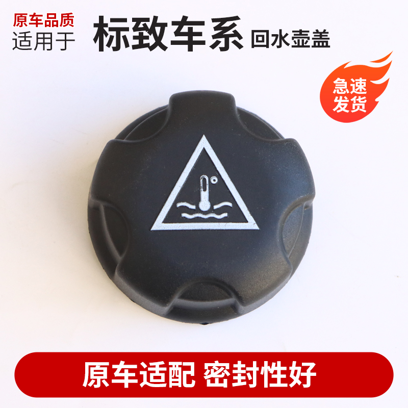 适用标致408防冻液水壶盖508 307 308 4008 207水箱盖冷却液壶盖