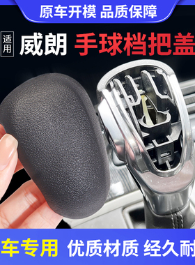 别克威朗自动挡换挡杆盖子档把盖威朗三厢碳纤纹排挡套档把装饰盖