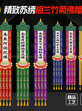 精品贡缎苏绣佛幡手工阿弥陀佛幡红紫色刺绣长幡佛堂佛家幢幡旗幡