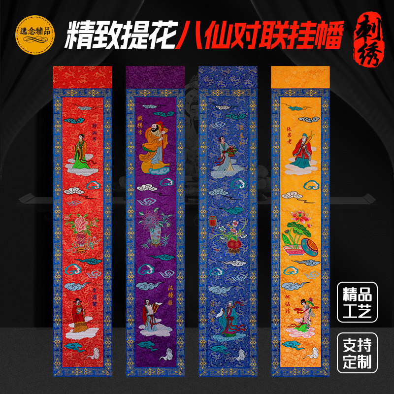 八仙过海对联挂幡彩幡织锦提花布八仙彩对联竖幡挂幡道法自然定制
