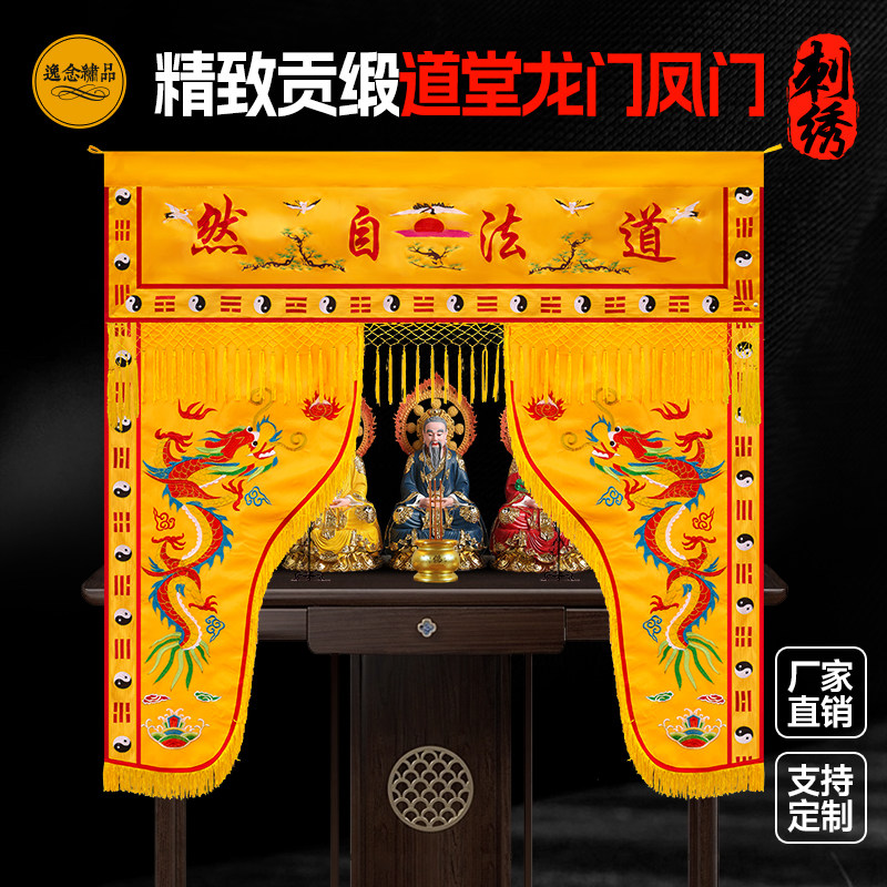 精致刺绣道法自然龙门道家门帘神龛遮挡帘帷幔神光普照神帐门帘