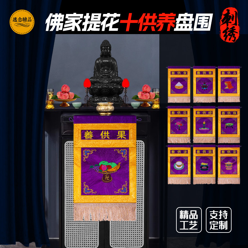 十供养刺绣佛事戒定真香法会佛前布佛堂用品寺庙香炉装饰十件套