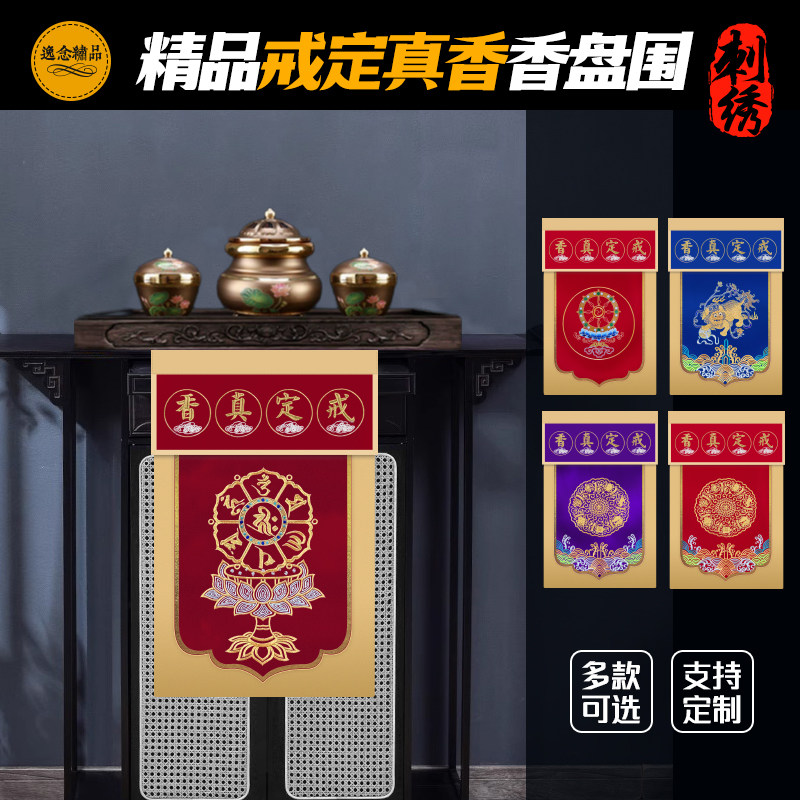 精品戒定真香香托盘幡佛台盘幡桌围香盘幡桌围布佛堂托盘幡