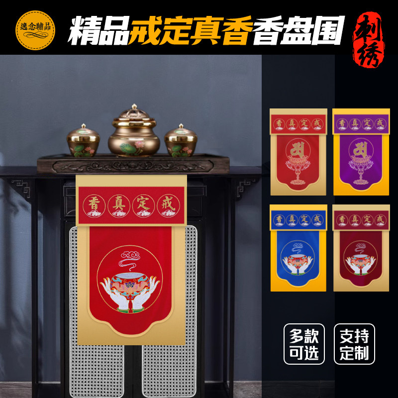 戒定真香香托盘幡精品佛台盘幡桌围香盘幡桌围布佛堂托盘幡