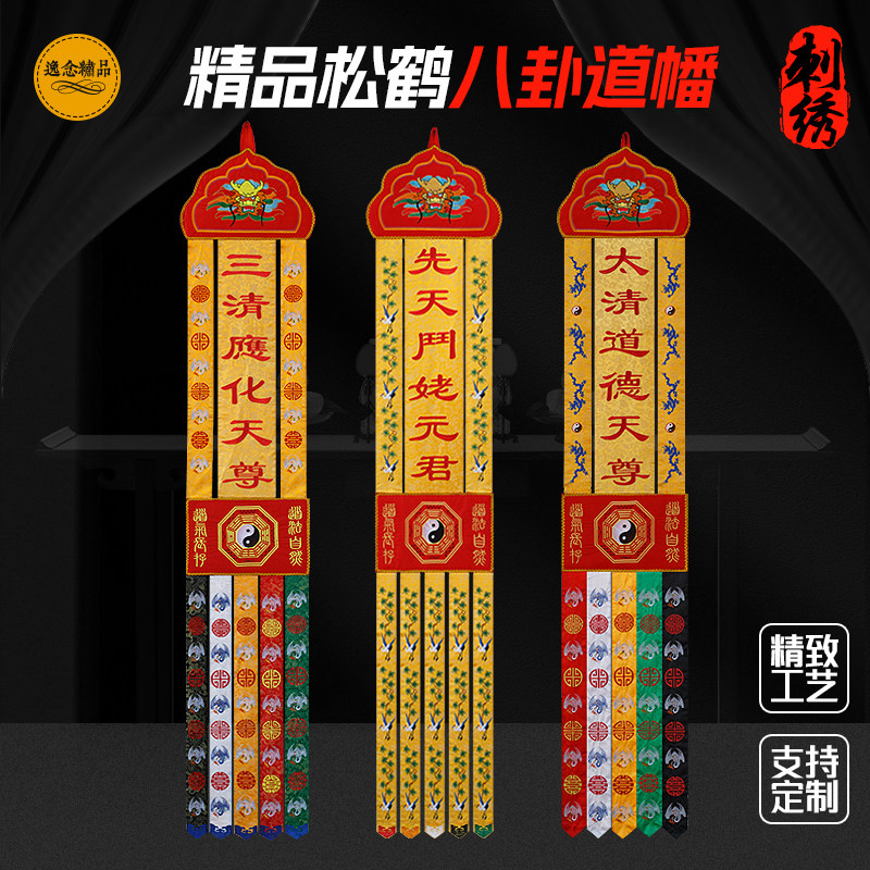 道家八卦道法自然挂幡长挂幡横幅挂幡道观仙堂装饰绣品经幡竖幡