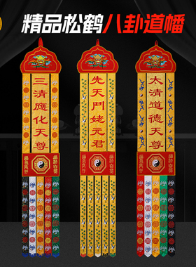 道家八卦道法自然挂幡长挂幡横幅挂幡道观仙堂装饰绣品经幡竖幡