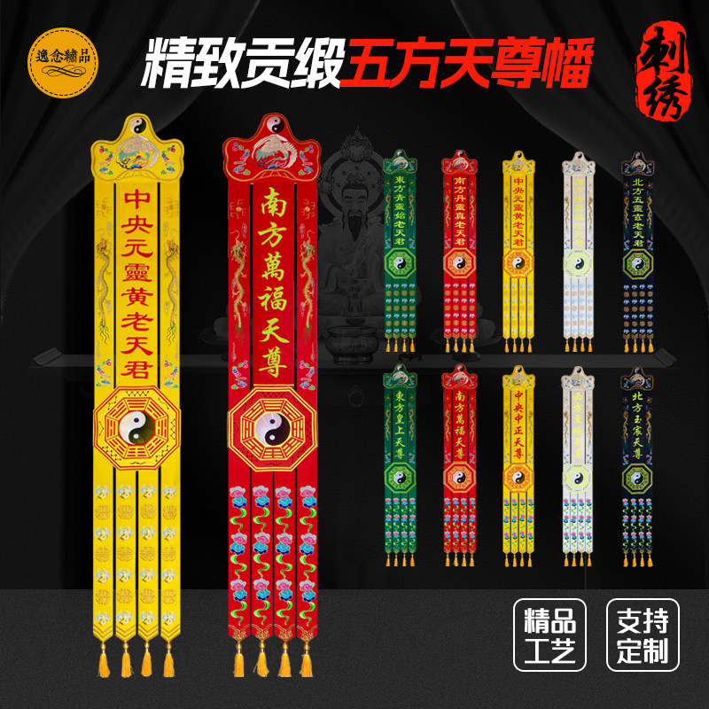 五方老天尊天君佛幡挂幡刺绣莲花幡长竖幡旗对联寺院幡佛堂绣品