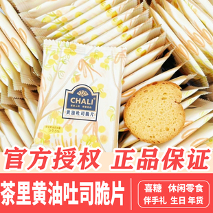 高颜值CHALI茶里黄油吐司脆片散装 结婚喜糖休闲零食伴手礼年货