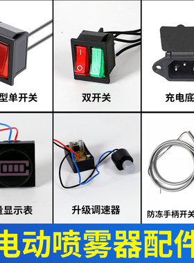12V伏电动喷雾器调速器手柄电源红开关充电插座打药机电量显示表
