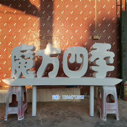 魔方四季字体雕塑门头装饰挂件玻璃纤维立体字母模型商业形象布置