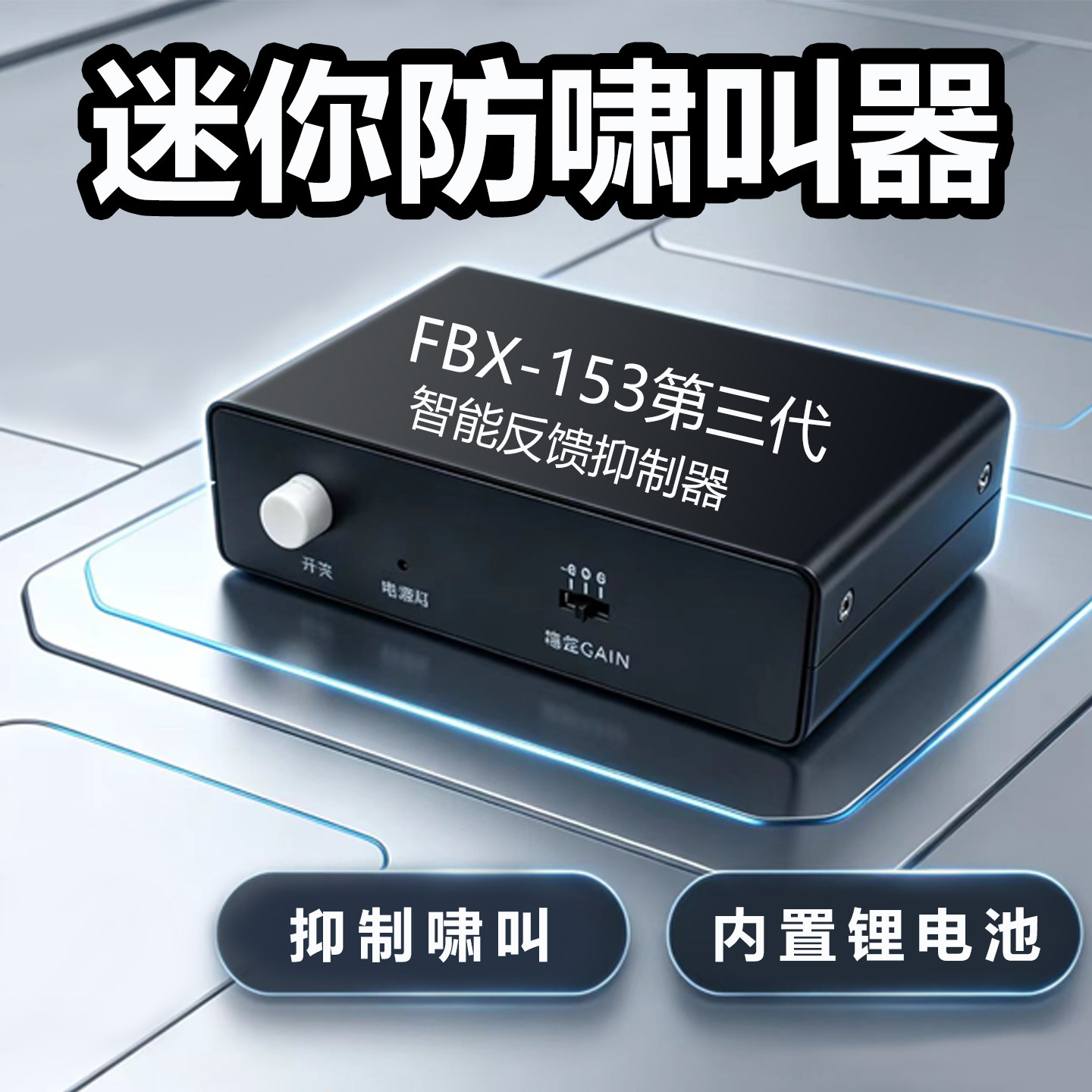 迷你防啸叫器出充电款户外K歌会议演出调音台音箱功放反馈抑制器