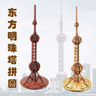 上海地标建筑东方明珠塔模型3d立体拼图木质手工拼装中国风玩教具