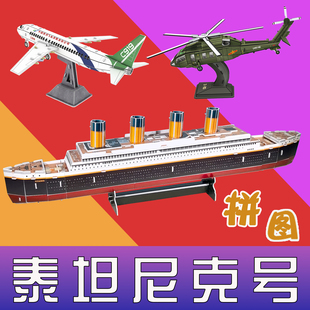 泰坦尼克号玩具飞机模型拼装纸质军事立体拼图仿真手工拼装玩具