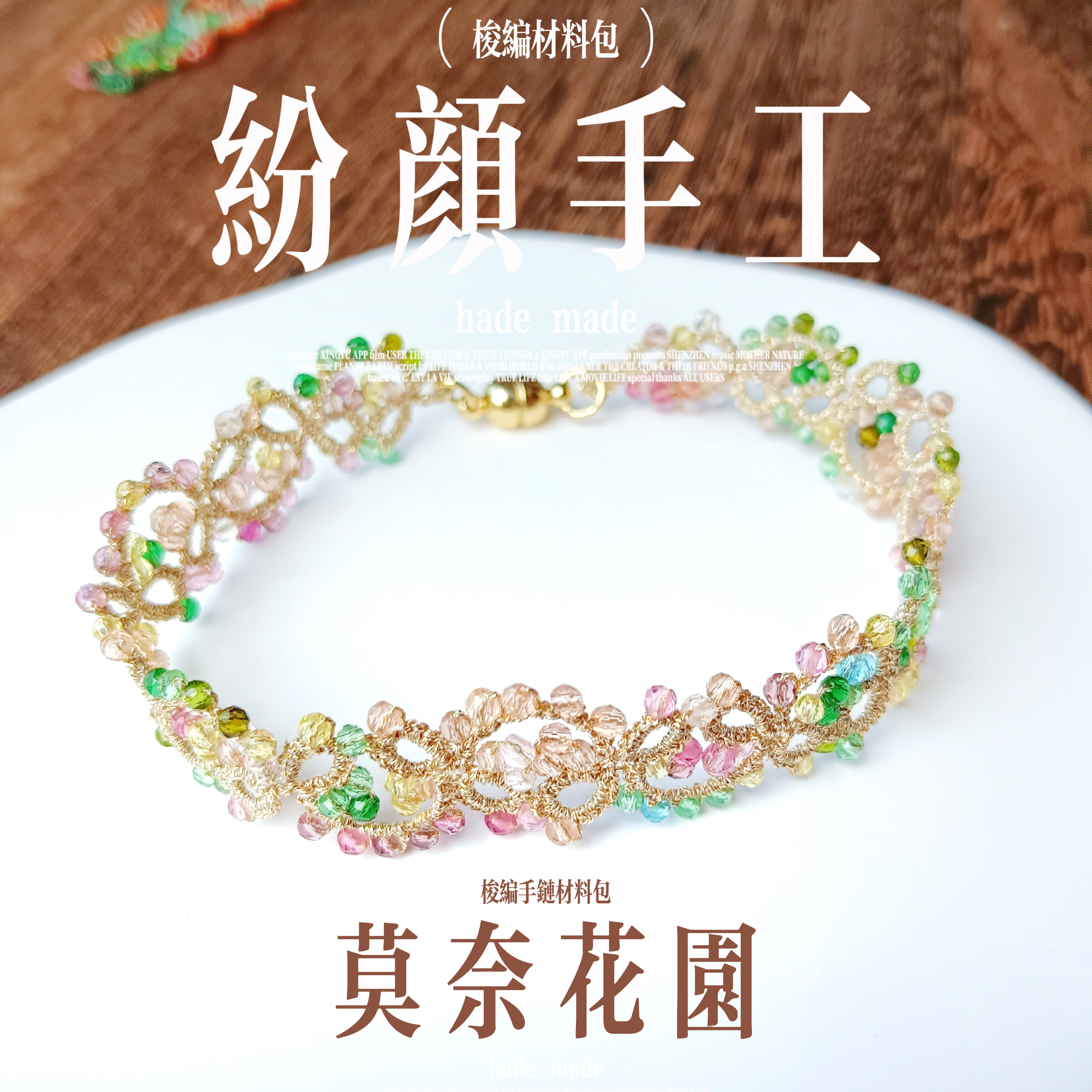 DIY梭编手链金属线彩色莫奈花园