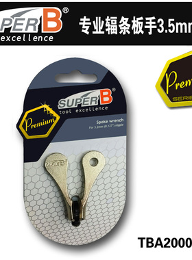TB-SW20保忠自行车辐条板手配件专用工具3.2mm