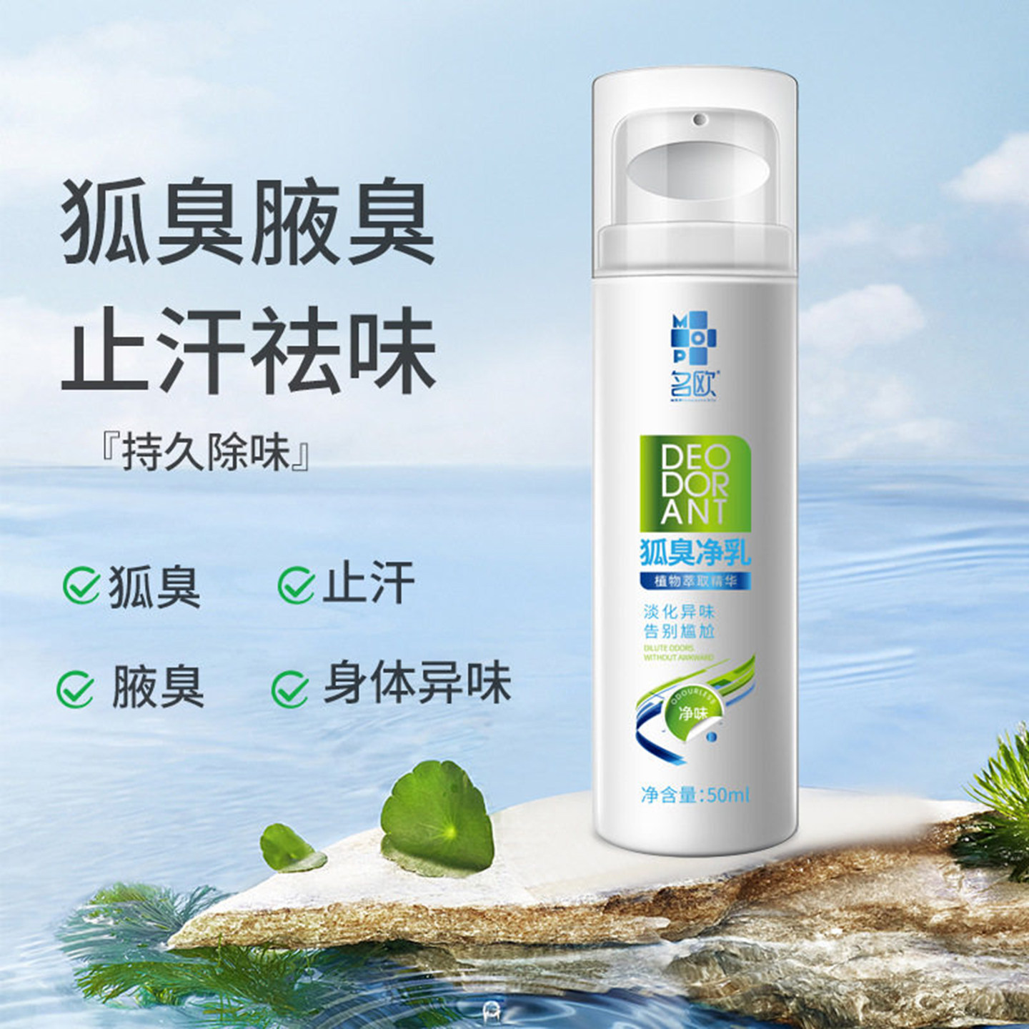 狐臭净乳液止汗香体露名欧去狐臭