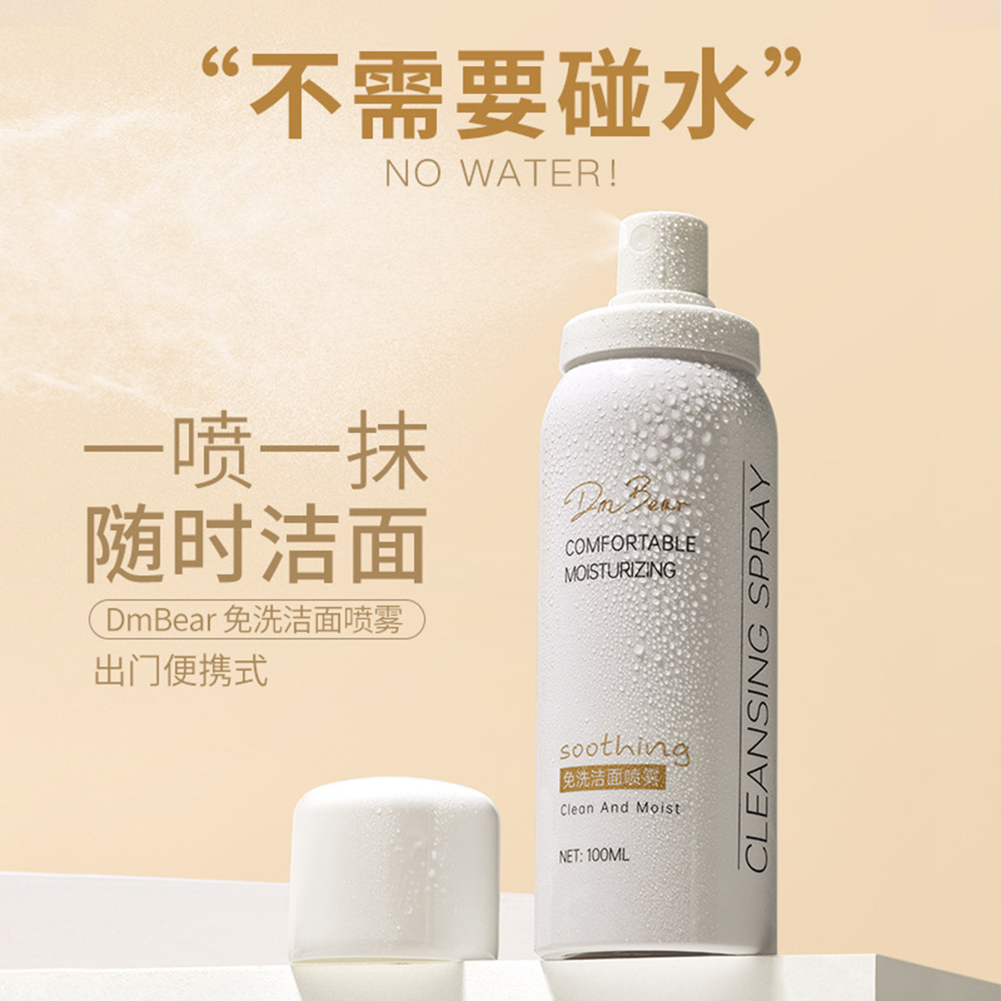 DmBear免洗洁面喷雾深层清洁