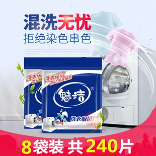 魅洁防染色片衣服混洗抗染色布吸色片防串色色母片八袋装共240片