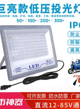 led投光灯低压12v-85v交流直流户外防水船用夜市摆摊节能照明射灯