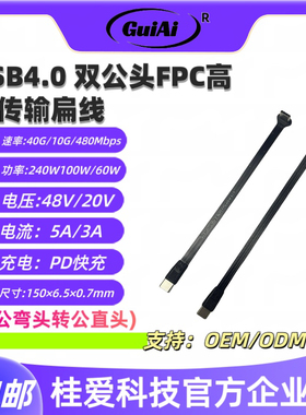 桂爱Type-c4.0公转公弯头PD240W超快充5A大电流FPC扁平数据线60W