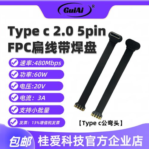 桂爱Type cm2.0弯头FPC扁线5pin带焊盘充电宝配线PD快充连接线