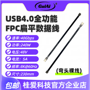 弯头FPC扁平数据线240W大功率230mm长度pd连接线40Gbps双typec