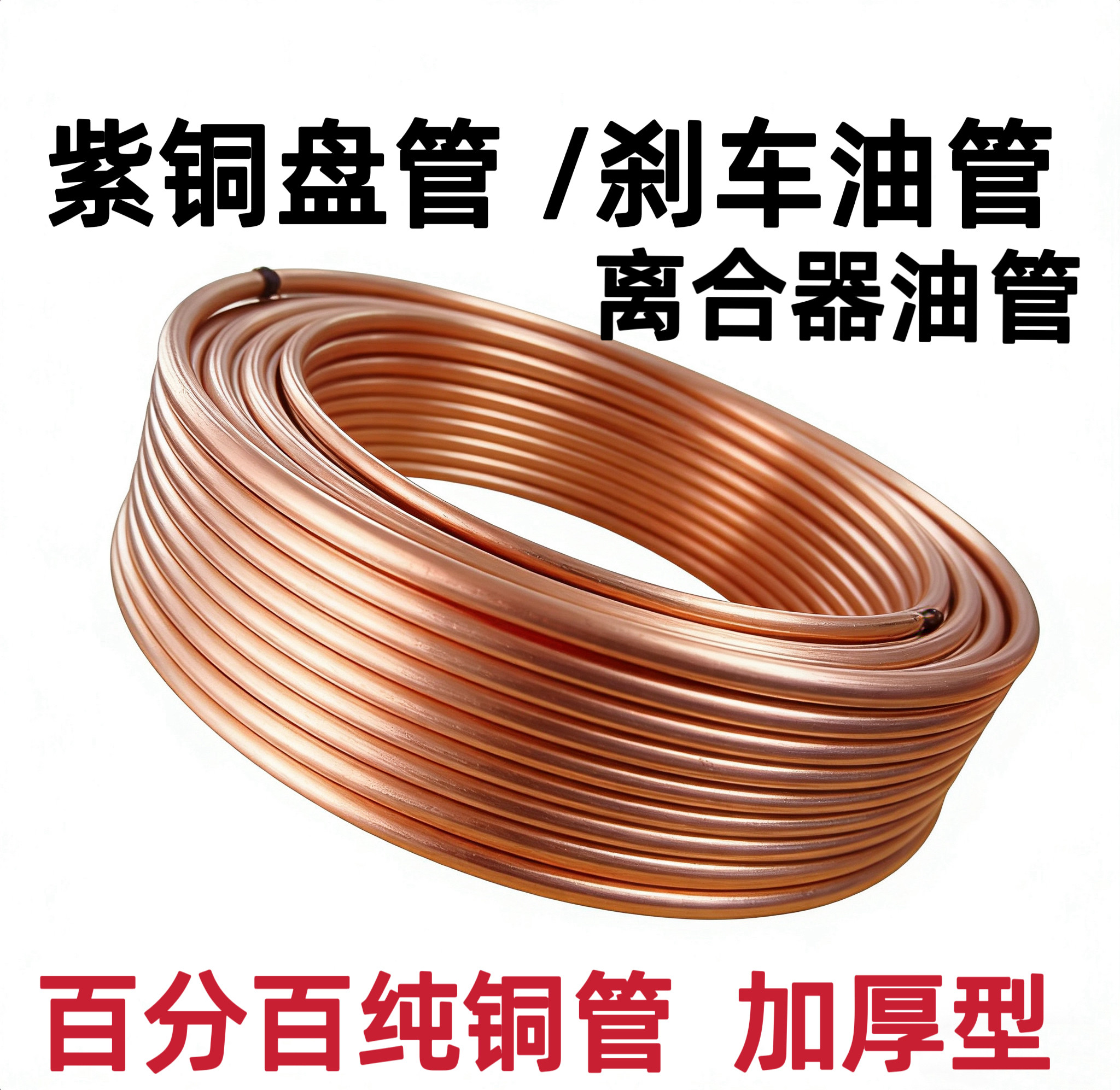 适用于汽车刹车铜管纯紫铜加厚微型车农用车拖拉机离合器油管