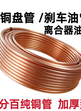 适用于汽车刹车铜管纯紫铜加厚微型车农用车拖拉机离合器油管