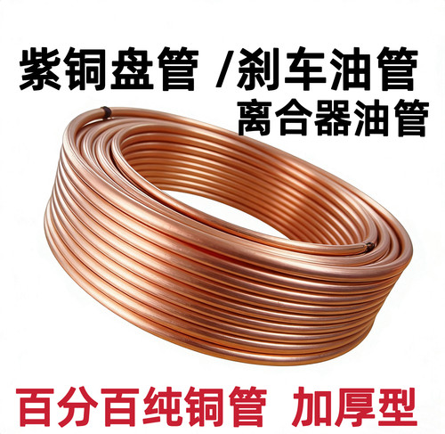 适用于汽车刹车铜管纯紫铜加厚微型车农用车拖拉机离合器油管
