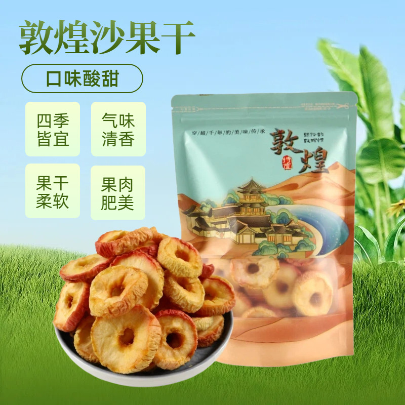 敦煌特产沙果干果脯蜜饯果干酸甜可口休闲零食