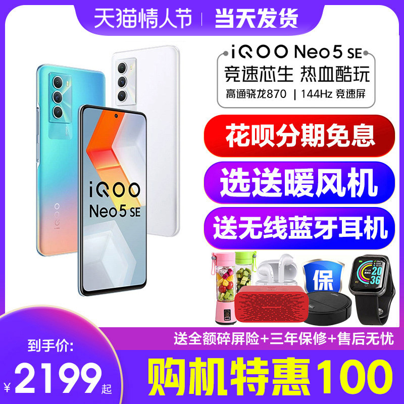 6期免息 vivo iQOO Neo5 SE 5G手机vivoiqooneo5se neo5 iq00neo5 iqooneo5