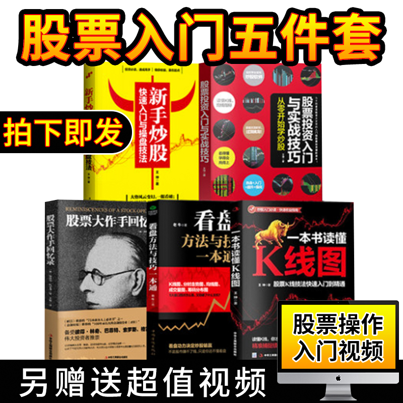 共5本看盘技巧+新手入门+K线图+大作手回忆录股票入门基础知识与技巧股票投资书籍从零开始学炒股书操盘新手畅销书大全股市入门